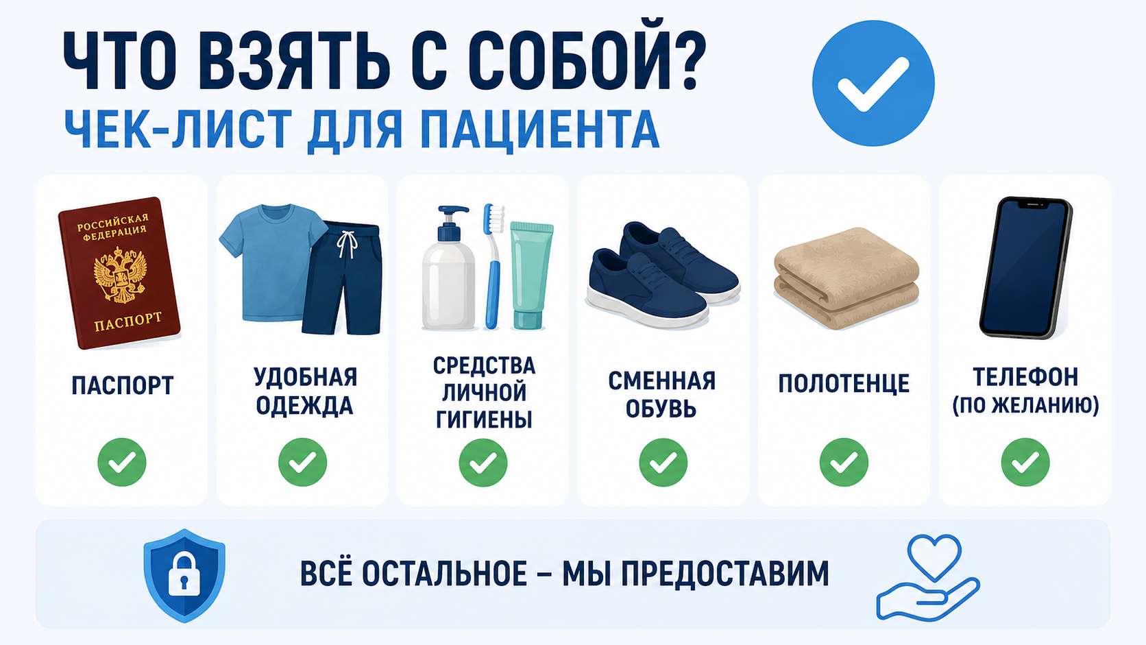 Инфографика «Что взять с собой в стационар»: паспорт, удобная одежда, средства личной гигиены, сменная обувь, полотенце и телефон.